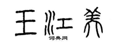 曾慶福王江美篆書個性簽名怎么寫