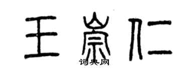 曾慶福王崇仁篆書個性簽名怎么寫