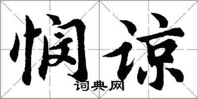 胡問遂憫諒行書怎么寫