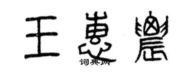 曾慶福王惠農篆書個性簽名怎么寫