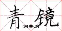 侯登峰青鏡楷書怎么寫