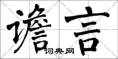 翁闓運譫言楷書怎么寫