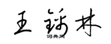 梁錦英王錦林草書個性簽名怎么寫