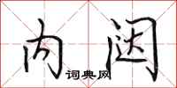 田英章內闥行書怎么寫
