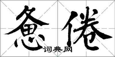 翁闓運憊倦楷書怎么寫