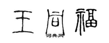 陳聲遠王同福篆書個性簽名怎么寫