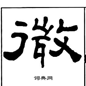 王福庵千字文中微的寫法