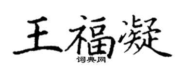 丁謙王福凝楷書個性簽名怎么寫