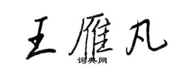 王正良王雁凡行書個性簽名怎么寫