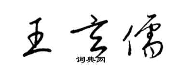 梁錦英王玄儒草書個性簽名怎么寫