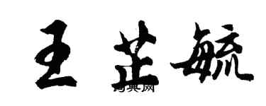 胡問遂王芷毓行書個性簽名怎么寫