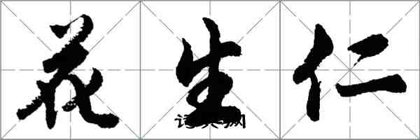 胡問遂花生仁行書怎么寫