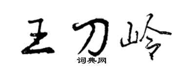 曾慶福王刀嶺行書個性簽名怎么寫