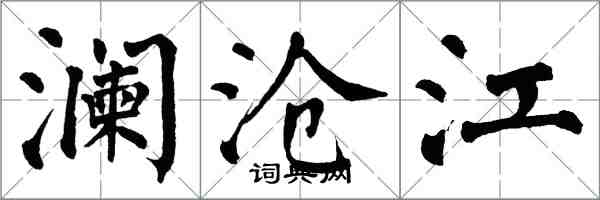 翁闓運瀾滄江楷書怎么寫