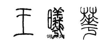 陳墨王曦華篆書個性簽名怎么寫