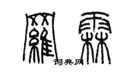 陳墨羅霖篆書個性簽名怎么寫