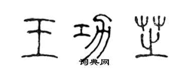 陳聲遠王功芝篆書個性簽名怎么寫