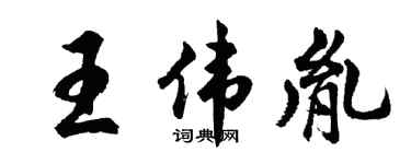 胡問遂王偉胤行書個性簽名怎么寫