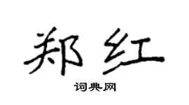 袁強鄭紅楷書個性簽名怎么寫