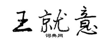 曾慶福王就意行書個性簽名怎么寫