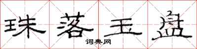 范連陞珠落玉盤隸書怎么寫