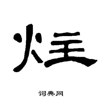笙草書書法_笙字書法_草書字典