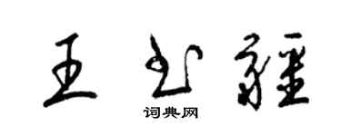 梁錦英王書疆草書個性簽名怎么寫