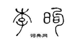 陳聲遠李煦篆書個性簽名怎么寫