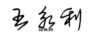 朱錫榮王永利草書個性簽名怎么寫