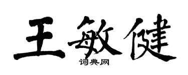 翁闓運王敏健楷書個性簽名怎么寫