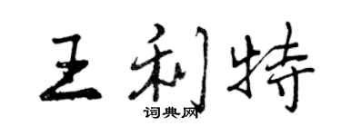 曾慶福王利特行書個性簽名怎么寫