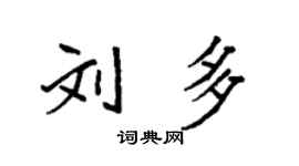 袁強劉多楷書個性簽名怎么寫
