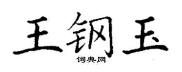 丁謙王鋼玉楷書個性簽名怎么寫