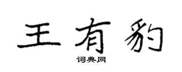 袁強王有豹楷書個性簽名怎么寫