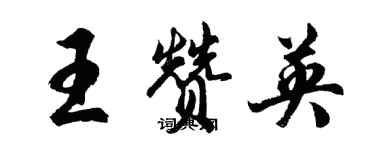 胡問遂王贊英行書個性簽名怎么寫