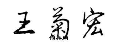 曾慶福王菊宏行書個性簽名怎么寫