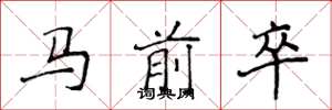 侯登峰馬前卒楷書怎么寫