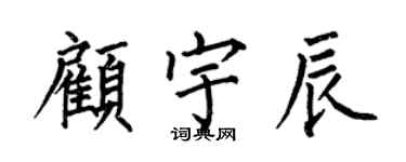 何伯昌顧宇辰楷書個性簽名怎么寫