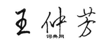 駱恆光王仲芳行書個性簽名怎么寫