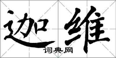 翁闓運迦維楷書怎么寫