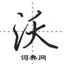 田英章寫的硬筆行書沃