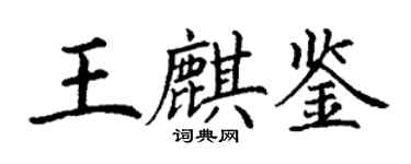 丁謙王麒鑒楷書個性簽名怎么寫