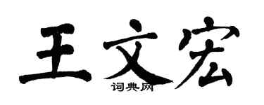 翁闓運王文宏楷書個性簽名怎么寫