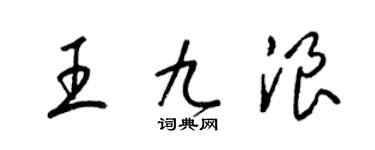 梁錦英王九浪草書個性簽名怎么寫
