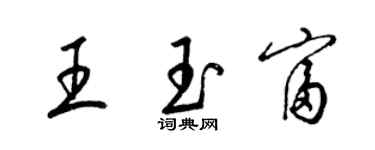 梁錦英王玉富草書個性簽名怎么寫