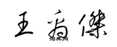 梁錦英王禹傑草書個性簽名怎么寫