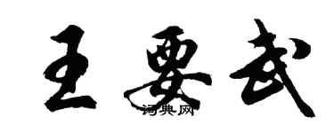 胡問遂王要武行書個性簽名怎么寫