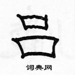 駱恆光寫的硬筆隸書呂