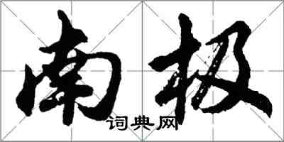 胡問遂南極行書怎么寫