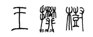 陳墨王攀樹篆書個性簽名怎么寫